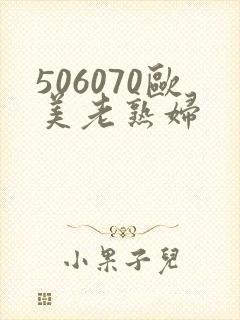506070欧美老熟妇封面