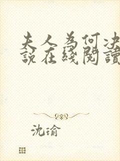 夫人为何决绝小说在线阅读