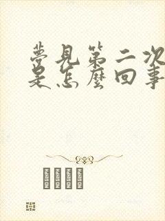 梦见第二次结婚是怎么回事