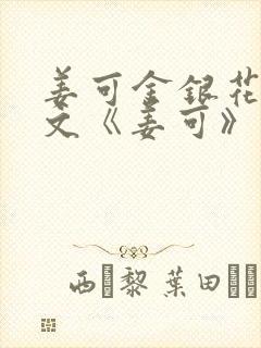 姜可金银花露原文《姜可》免费