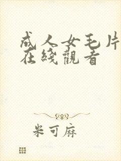 成人女毛片18在线观看