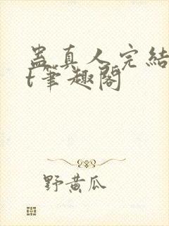 蛊真人完结txt笔趣阁