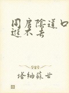 同房阴道口刺疼进不去