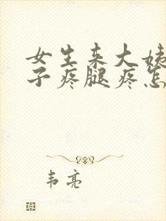 女生来大姨妈肚子疼腿疼怎么办