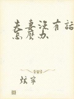 夫妻没有话题聊怎么办