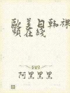 欧美日韩裸体视频在线