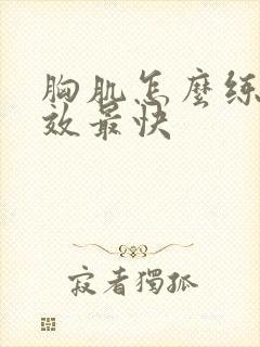 胸肌怎么练最有效最快封面