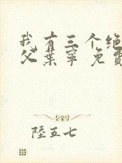 我有三个绝色师父叶宁 免费阅读