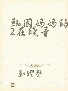 韩国妈妈的朋友2在线看