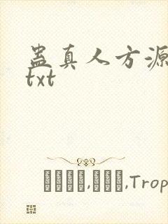 蛊真人方源全本txt