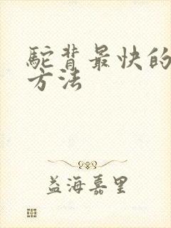 驼背最快的恢复方法