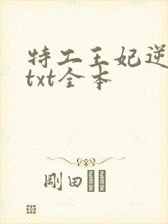 特工王妃逆袭记txt全本