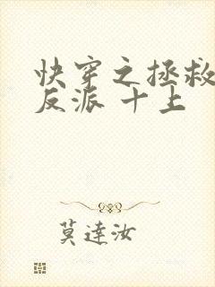 快穿之拯救黑化反派 十上