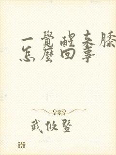 一觉醒来膝盖疼怎么回事