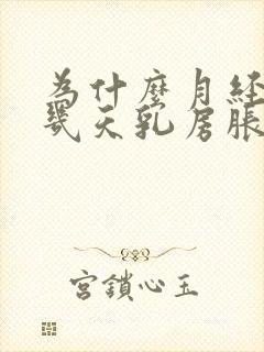 为什么月经来前几天乳房胀痛