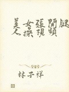 美女张开腿让男人操视频