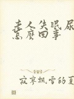 老人失眠尿频是怎么回事