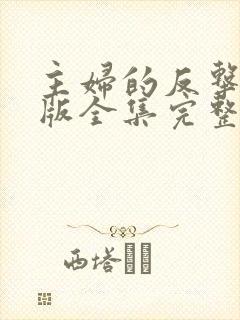 主妇的反击短剧版全集完整版在线观看