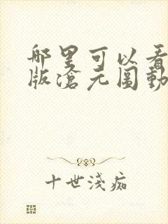 哪里可以看完整版沧元图动漫封面