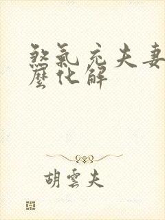 煞气充夫妻宫怎么化解