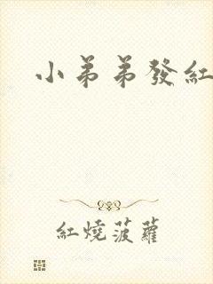 小弟弟发红不痒