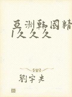 亚洲韩国精品81久久久