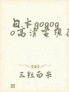 日本gogogo高清电视在线观看