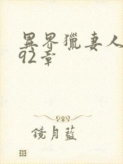 异界猎妻人漫画92章