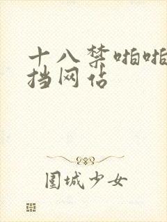 十八禁啪啪无遮挡网站封面