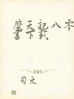 魔天记八零电子书下载