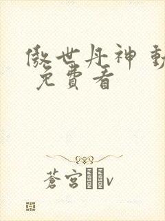 傲世丹神 动漫 免费看