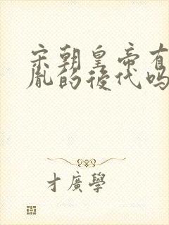 宋朝皇帝有赵匡胤的后代吗