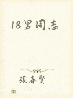 18男同志
