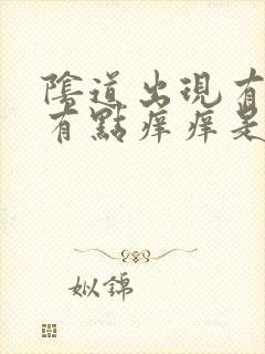 阴道出现有豆渣有点痒痒是什么原因封面