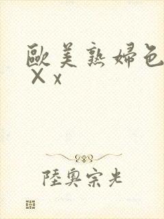 欧美熟妇色xx×x