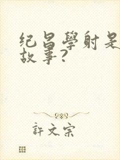 纪昌学射是什么故事?封面