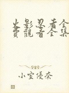 火影忍者全集免费观看全集