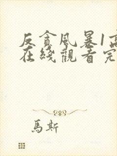 反贪风暴1高清在线观看完整版