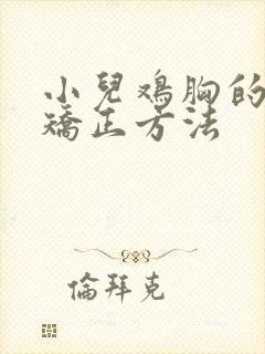 小儿鸡胸的最佳矫正方法