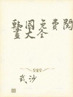 韩国免费阅读漫画大全封面