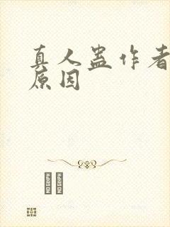 真人蛊作者判刑原因