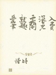 爱就要深入浅出笔趣阁免费阅读