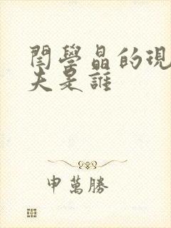 闫学晶的现任丈夫是谁封面