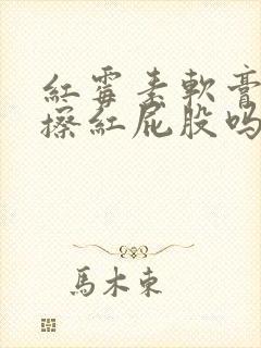 红霉素软膏可以擦红屁股吗