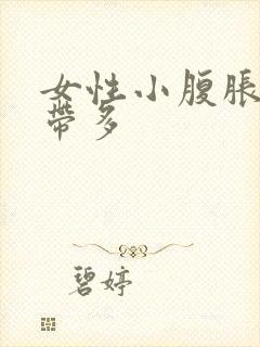 女性小腹胀痛白带多