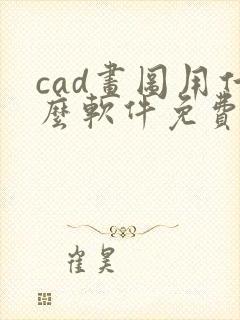 cad画图用什么软件免费