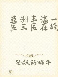 亚洲丰满一区二区三区在线