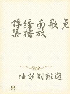 锦绣南歌免费全集播放