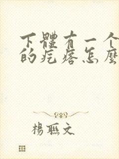 下体有一个硬硬的疙瘩怎么回事