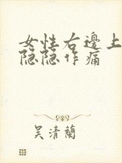 女性右边上腹部隐隐作痛